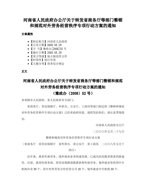 河南省人民政府办公厅关于转发省商务厅等部门整顿和规范对外劳务经营秩序专项行动方案的通知