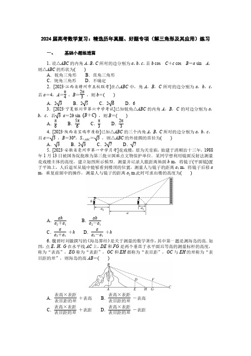 2024届高考数学复习：精选历年真题、好题专项(解三角形及其应用)练习(附答案)