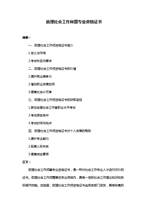 助理社会工作师算专业资格证书