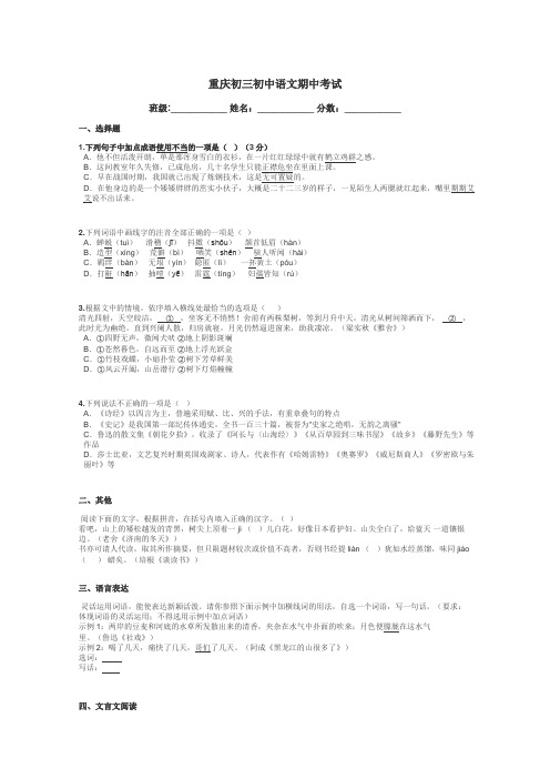 重庆初三初中语文期中考试带答案解析
