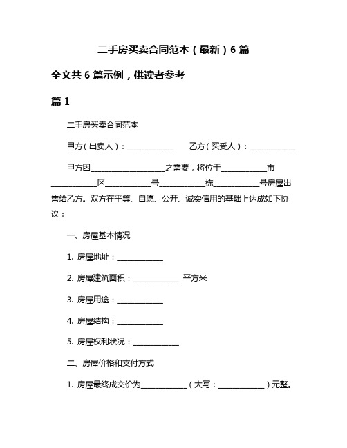 二手房买卖合同范本(最新)6篇