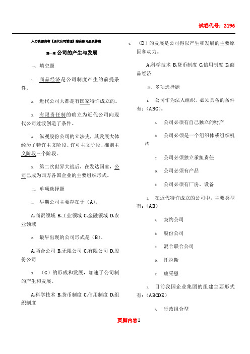 11465 现代公司管理(练习试题及答案)