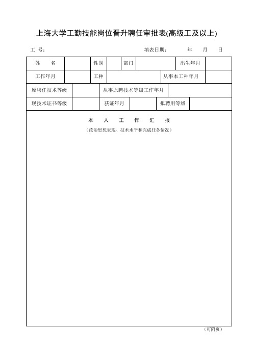 上海大学工勤技能岗位晋升聘任审批表高级工及以上