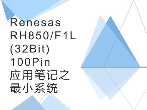 Renesas RH850F1L(32Bit)100Pin应用笔记之最小系统