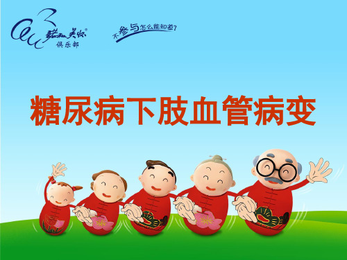 糖尿病下肢血管病变ppt课件
