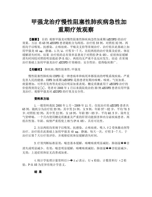 甲强龙治疗慢性阻塞性肺疾病急性加重期疗效观察