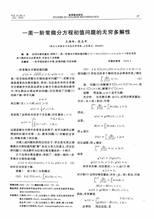 一类一阶常微分方程初值问题的无穷多解性