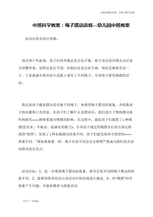 中班科学教案：绳子摆动游戏—幼儿园中班教案