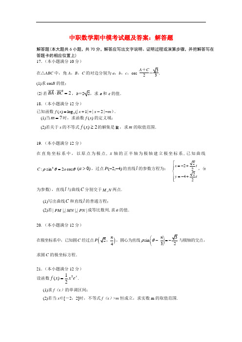 最新中职数学期中模考试题及答案：解答题(1)