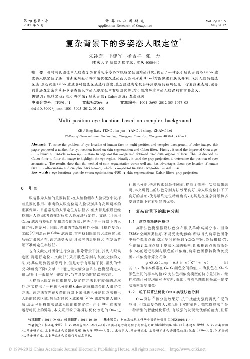 复杂背景下的多姿态人眼定位_朱冰莲