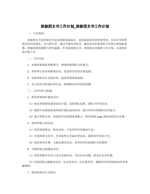 班级团支书工作计划_班级团支书工作计划