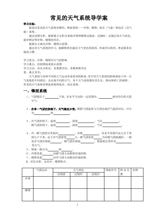 2.5_常见的天气系统导学案