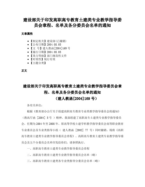 建设部关于印发高职高专教育土建类专业教学指导委员会章程、名单及各分委员会名单的通知