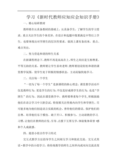 学习《新时代教师应知应会知识手册》(