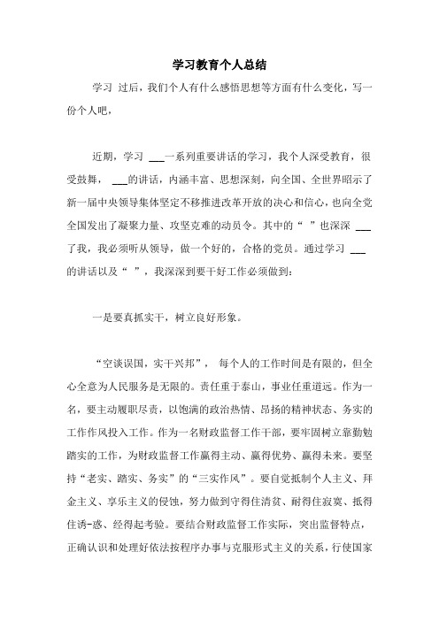 学习教育个人总结