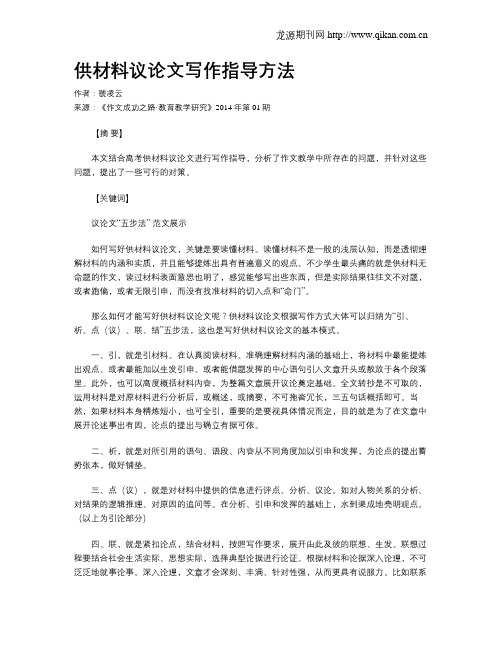 供材料议论文写作指导方法