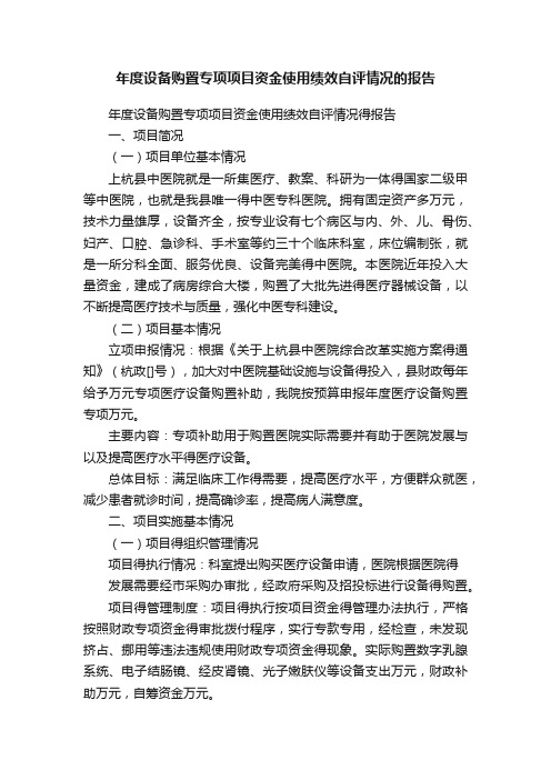 年度设备购置专项项目资金使用绩效自评情况的报告