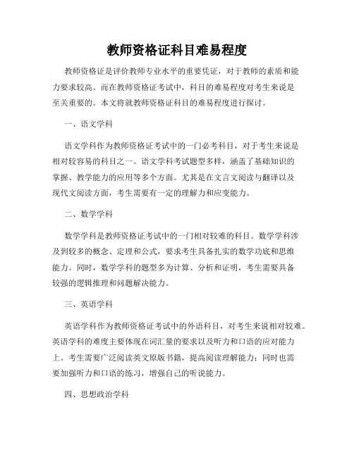 教师资格证科目难易程度