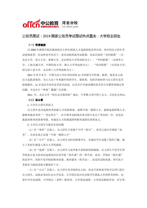 公务员面试：2014国家公务员考试面试热点直击：大学自主招生