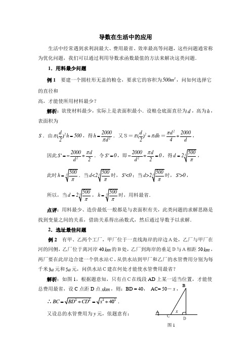 北师大版高中数学选修(2-2)-3.2典型例题：导数在生活中的应用