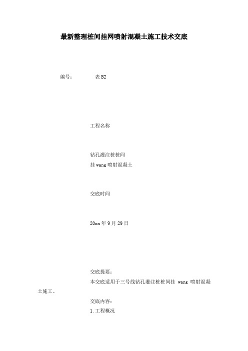 最新整理桩间挂网喷射混凝土施工技术交底