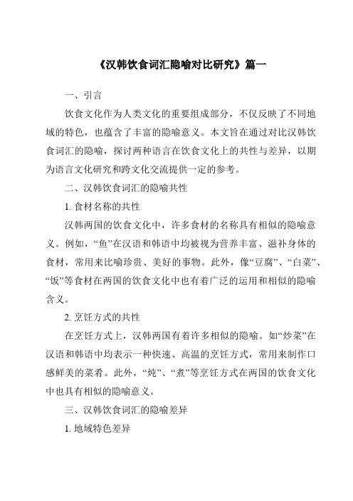 《2024年汉韩饮食词汇隐喻对比研究》范文