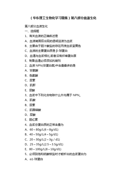 （华东理工生物化学习题集）第八部分血液生化