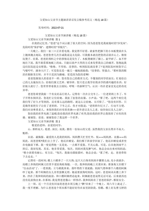 父爱如山父亲节主题演讲讲话发言稿参考范文(精选18篇)