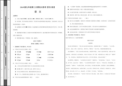 2019年4月2019届九年级第二次模拟大联考(四川卷)语文卷(考试版)