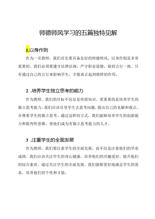 师德师风学习的五篇独特见解