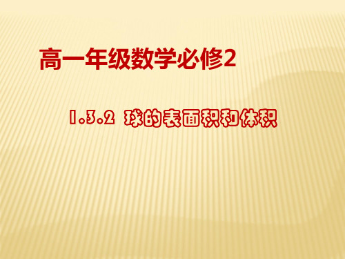 高一数学必修2《球的表面积和体积》课件