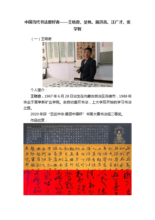 中国当代书法爱好者——王晓奇、吴帆、施洪亮、汪广才、张学智