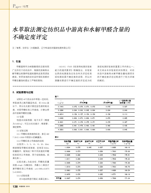 水萃取法测定纺织品中游离和水解甲醛含量的不确定度评定