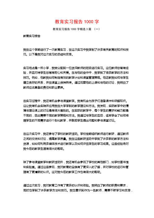 教育实习报告1000字3篇