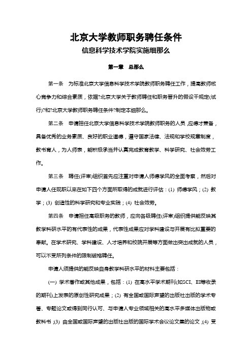 北京大学教师职务聘任条件