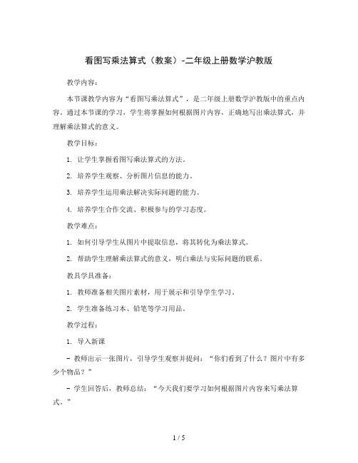 看图写乘法算式(教案)-二年级上册数学沪教版