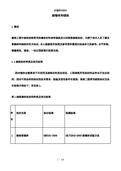 【精品】砌墙砖和砌块