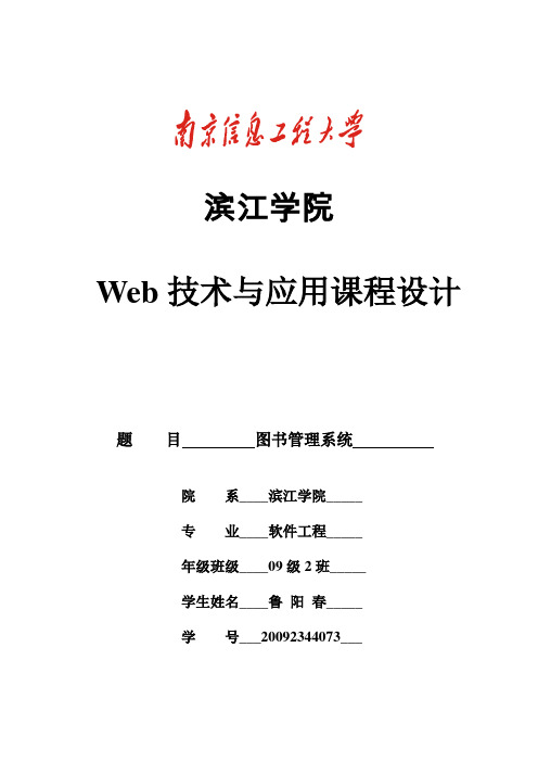 Web技术与应用课程设计 图书管理系统