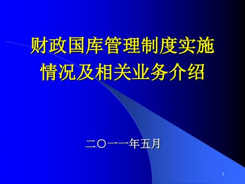 财政国库管理制度改革进展及相关业务介绍