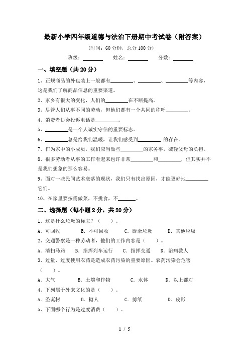 最新小学四年级道德与法治下册期中考试卷(附答案)