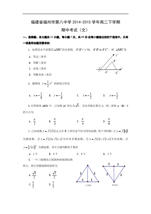 第八中学2014-2015学年高二下学期期中考试数学试题及答案(文)