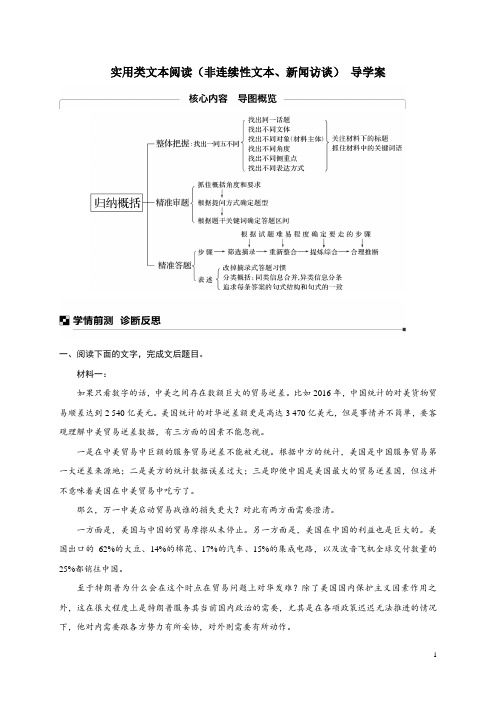 2019年高考语文一轮复习《实用类文本阅读(非连续性文本、新闻访谈)》 导学案