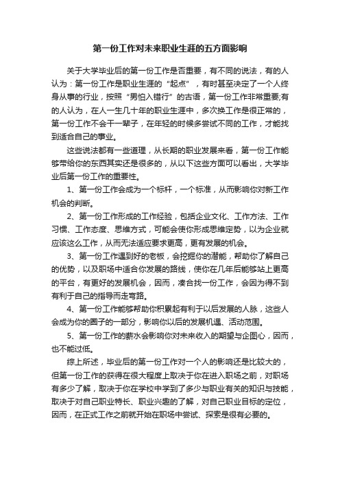 第一份工作对未来职业生涯的五方面影响