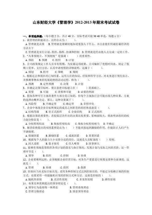 山东财经大学《管理学》2012-2013年期末试卷