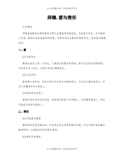 师德,爱与责任 (2)