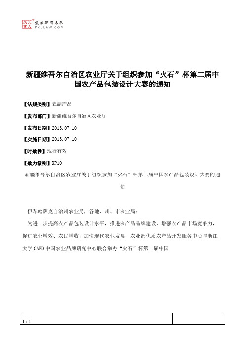 新疆维吾尔自治区农业厅关于组织参加“火石”杯第二届中国农产品