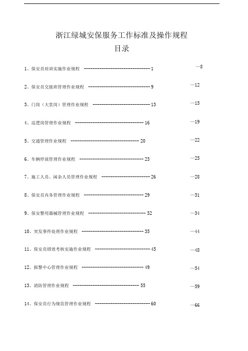 房地产物业管理质量标准及作业规程安保篇