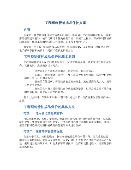 工程预制管桩成品保护方案