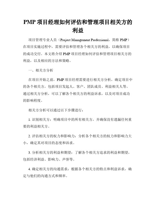 PMP项目经理如何评估和管理项目相关方的利益