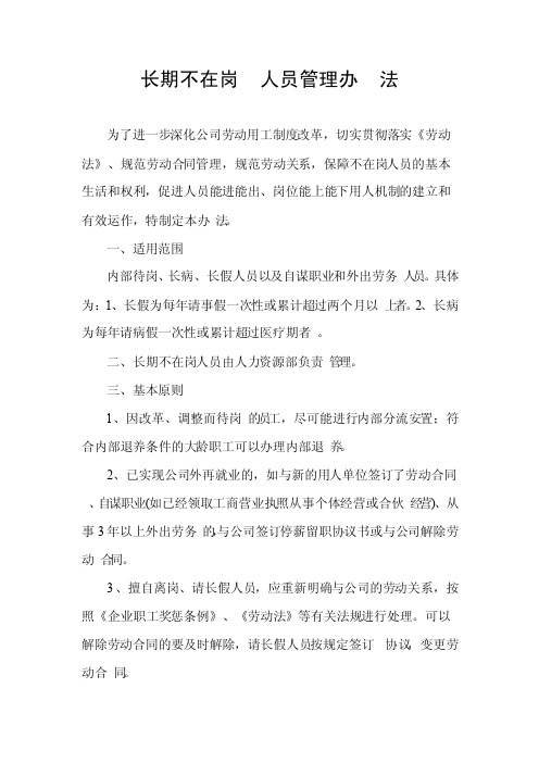 长期不在岗人员劳动关系处理暂行办法